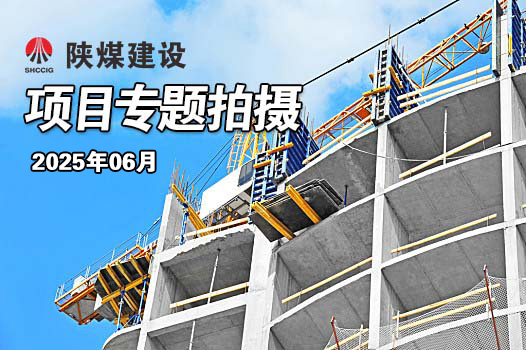 2025年6月陜煤建設(shè)項(xiàng)目專(zhuān)題拍攝